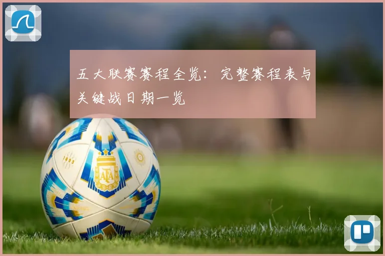五大联赛赛程全览：完整赛程表与关键战日期一览
