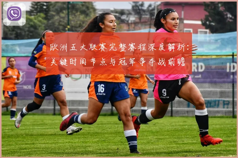 欧洲五大联赛完整赛程深度解析:关键时间节点与冠军争夺战前瞻