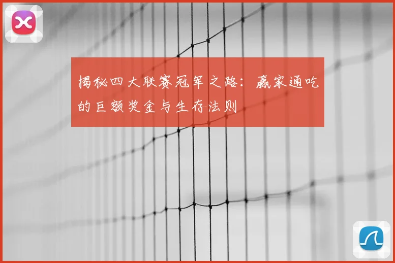 揭秘四大联赛冠军之路:赢家通吃的巨额奖金与生存法则