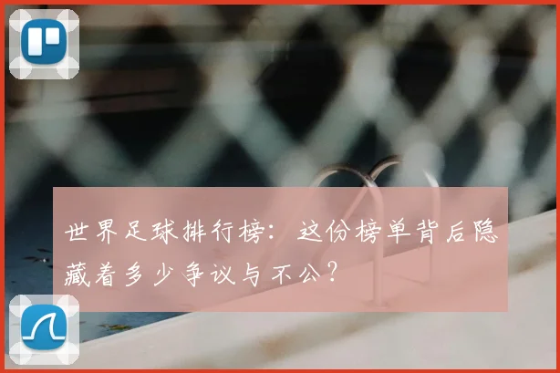 世界足球排行榜:这份榜单背后隐藏着多少争议与不公?