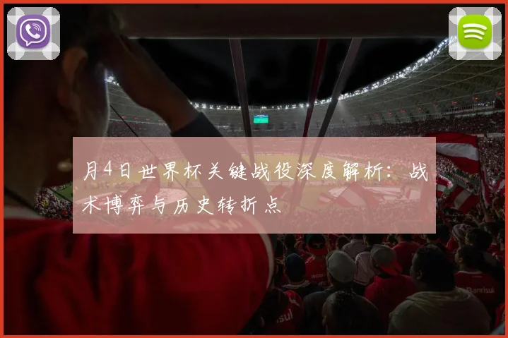 月4日世界杯关键战役深度解析:战术博弈与历史转折点