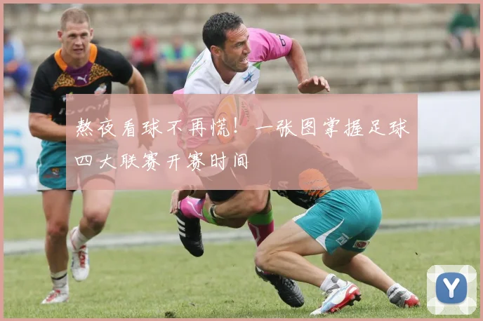 熬夜看球不再慌!一张图掌握足球四大联赛开赛时间