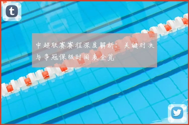 中超联赛赛程深度解析:关键对决与争冠保级时间表全览
