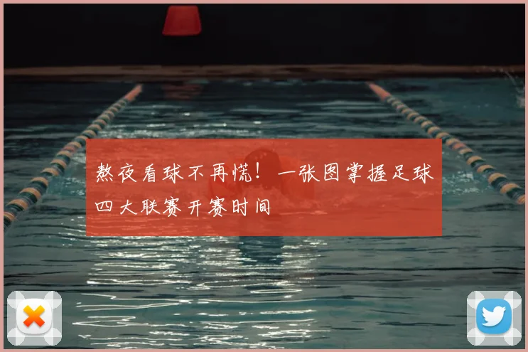 熬夜看球不再慌!一张图掌握足球四大联赛开赛时间