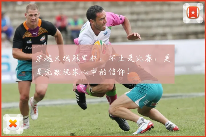 穿越火线冠军杯,不止是比赛,更是无数玩家心中的信仰!