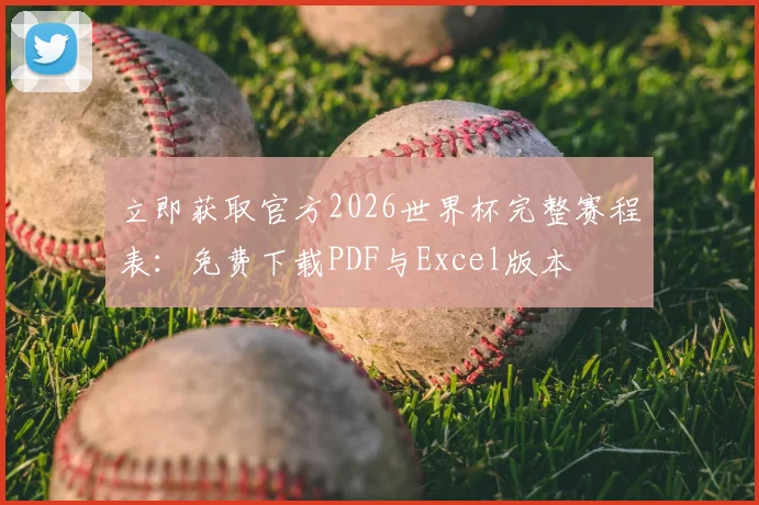 立即获取官方2026世界杯完整赛程表:免费下载PDF与Excel版本