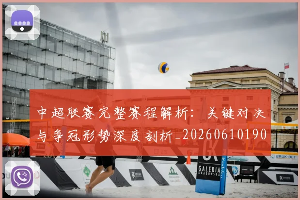 中超联赛完整赛程解析:关键对决与争冠形势深度剖析_20260610190526