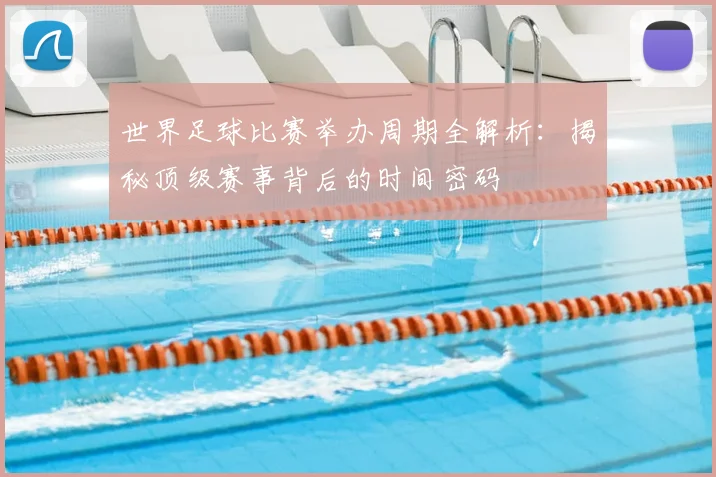 世界足球比赛举办周期全解析：揭秘顶级赛事背后的时间密码