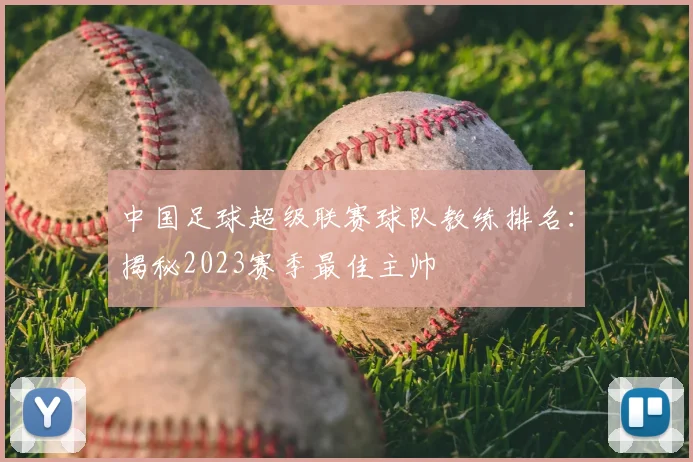 中国足球超级联赛球队教练排名:揭秘2023赛季最佳主帅